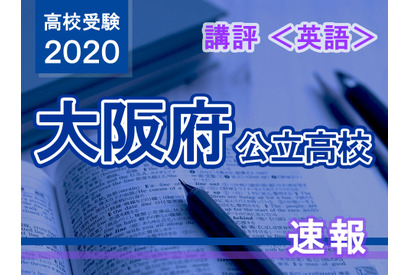 【高校受験2020】大阪府公立高入試＜英語＞講評…やや易化 画像