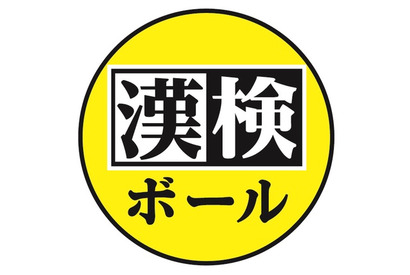 ボールを使って楽しみながら漢字学習「漢検ボール」 画像