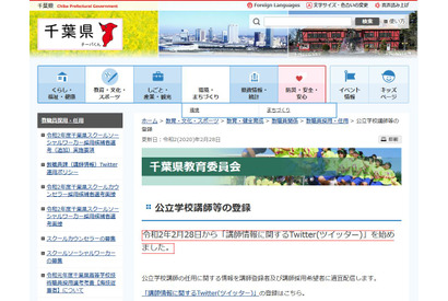 千葉県教委、公立学校講師任用情報をTwitterで配信開始 画像