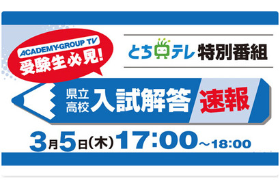 【高校受験2020】栃木県立高入試、テレビ解答速報3/5午後5時から 画像