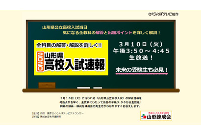 【高校受験2020】山形県公立高入試、3/10午後3時50分からテレビ解答速報 画像