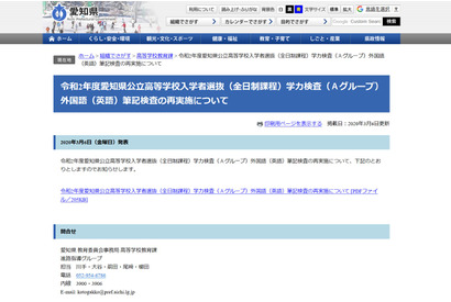 【高校受験2020】春日井西高、英語筆記で実施ミス…全受検生552人を再検査 画像