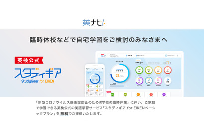 【学習支援・無償】「スタディギア for EIKEN」ベーシックプランを4/30まで一般公開 画像