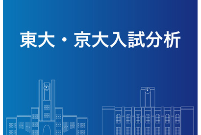 【大学受験2020】Z会、科目別「東大・京大入試分析」Web掲載 画像