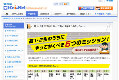 【大学受験】Kei-Net、高1・2年にやっておくべき「5つのミッション」 画像