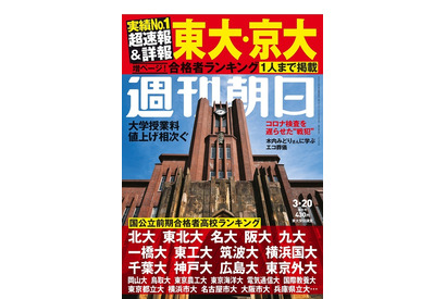 【大学受験2020】週刊朝日「東大・京大合格者ランキング」3/12発売 画像