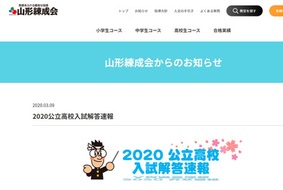 【高校受験2020】山形県公立高入試、山形練成会が解答速報をWeb掲載 画像