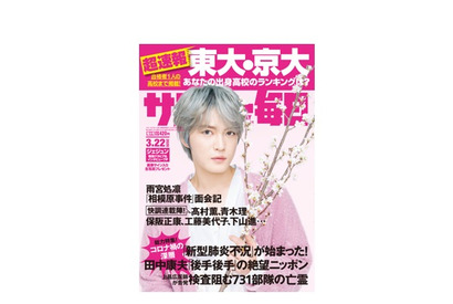 【大学受験2020】サンデー毎日「東大・京大合格者」1人の高校まで掲載、3/12発売 画像