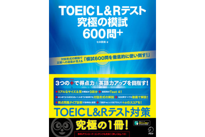 全600問を動画で解説「TOEIC L&Rテスト 究極の模試600問＋」 画像