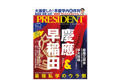 【大学受験】最強私学のウラ側を公開…プレジデント「慶應＆早稲田」3/27発売 画像