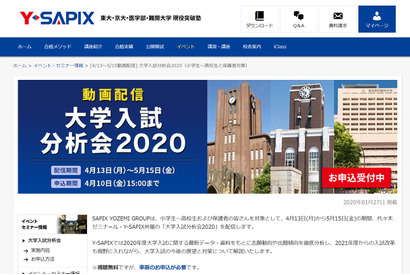 【大学受験】小中高生と保護者対象、Y-SAPIX「入試分析会」動画配信 画像