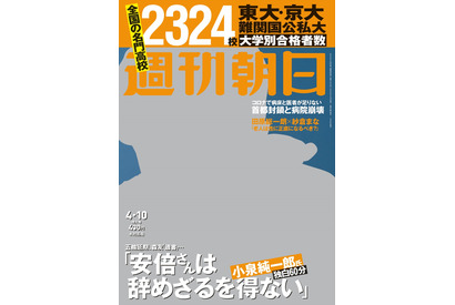 東大・京大・主要大学合格者数、全国2,324高校…週刊朝日3/31発売 画像