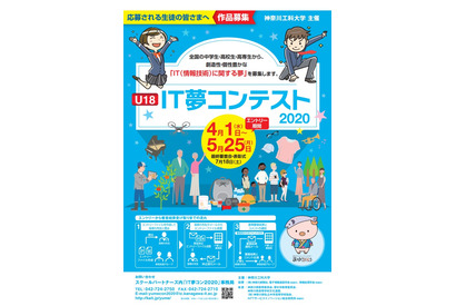 神奈川工科大、中高生対象「U18 IT夢コンテスト」5/25締切 画像