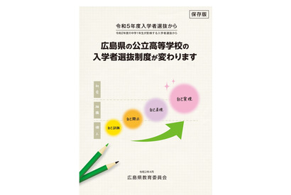 【高校受験2023】広島県公立高、選抜を2回へ…新制度の資料公開 画像