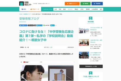 【中学受験】首都模試、私学の学校説明会動画を紹介…桐朋女子など 画像