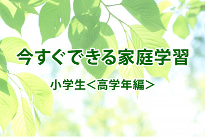 【休校支援】今すぐできる家庭学習＜小学生・高学年編＞ 画像