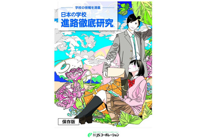 高校2年生向け「進路徹底研究」発行、JSコーポレーション 画像