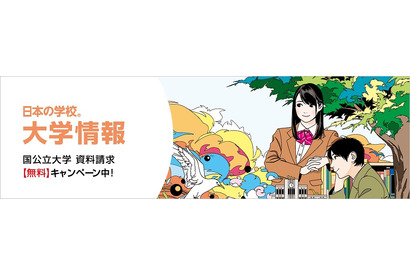 【大学受験】全国150校以上の国公立大が対象、資料請求無料キャンペーン 画像