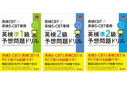 旺文社、英検CBT・英検S-CBT対策書…Web模試付き 画像