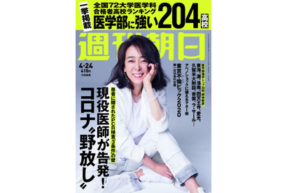 【大学受験2020】週刊朝日「医学部に強い高校トップ30」発売 画像