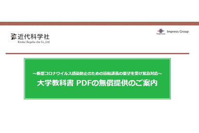 近代科学社、教科書の電子版を無償提供…遠隔授業向け 画像