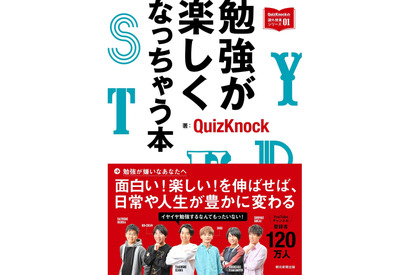 中高生など学ぶ人へ、東大クイズ王らの勉強が楽しくなる本 画像