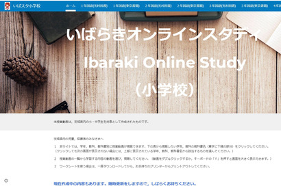 【休校支援】小中向け授業動画「いばらきオンラインスタディ」公開 画像