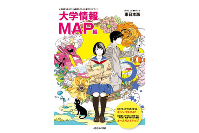 大学進学のためのガイドブック「大学情報MAP編」発行 画像