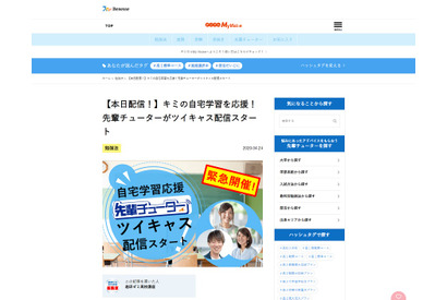 【休校支援】進研ゼミ、高校生への学習法アドバイス無料ライブ配信 画像