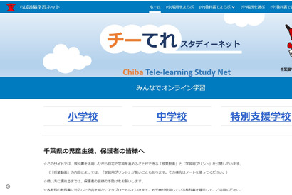 【休校支援】千葉県教委、授業動画「チーてれ Study Net」公開 画像