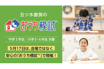 【休校支援】小中学生向け「おうち模試」自宅で志望校判定 画像