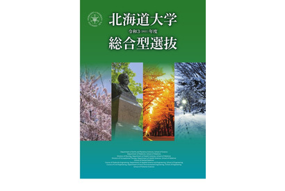 【大学受験2021】北大「総合型選抜」案内を掲載 画像