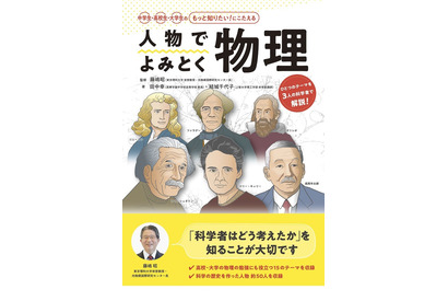 物理の重要15テーマがよくわかる「人物でよみとく物理」 画像