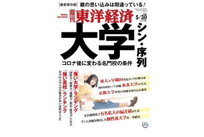 週刊東洋経済、コロナ後に変わる「大学 シン・序列」5/25発売 画像