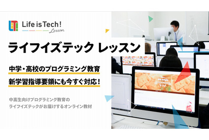 奈良県の全公立中高にプログラミング教材提供…ライフイズテック 画像