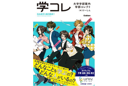 読むオープンキャンパス「大学学部案内 学部コレクト」発売 画像