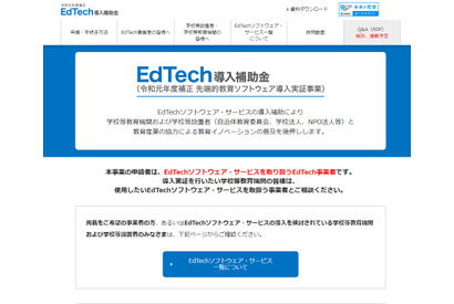 EdTech導入補助金とは…申請方法やサービス一覧 画像