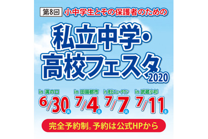 【中学受験】【高校受験】第8回「私立中学・高校フェスタ」神奈川4会場で6-7月 画像