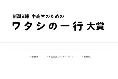 新潮文庫「ワタシの一行大賞」中高生の読書エッセイ募集 画像