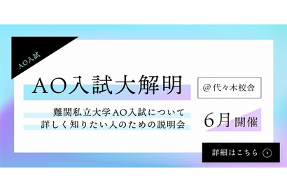 【大学受験】難関私大受験生向け「AO入試説明会」6月開催 画像