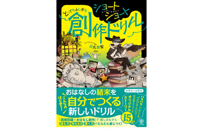 物語の続きを自由に書く新発想の国語ドリル…田丸雅智著 画像