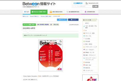 ベネッセ「Between」教育力ブランディングと日本大学ランキング 画像