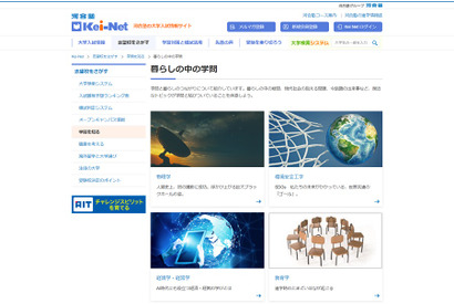 【大学受験】身近なトピックが学問と結びつく「暮らしの中の学問」Kei-Net 画像