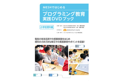 MESH活用のプログラミング教育ガイドブック「小学校理科編」発売 画像