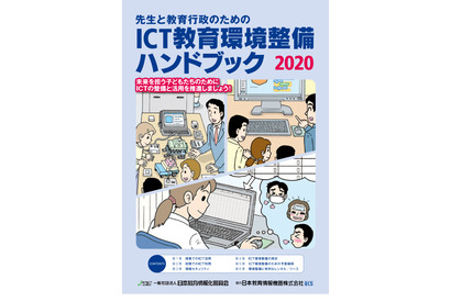ICT教育環境整備ハンドブック2020、PDF版を公開 画像