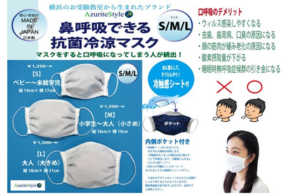 鼻呼吸できる抗菌冷涼マスク…横浜の受験教室が開発 画像