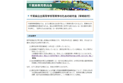 千葉県、公立高等学校等奨学金「早期給付・家計急変」給付 画像