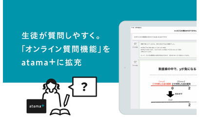 atama＋のオンライン質問機能を拡充、非対面でも質問しやすく 画像