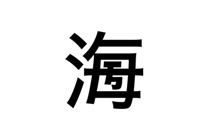100年後まで残る「創作漢字コンテスト」9/11まで 画像