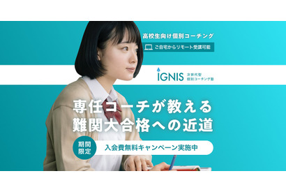 【大学受験】個別コーチング「IGNIS」7/31まで入会金無料 画像